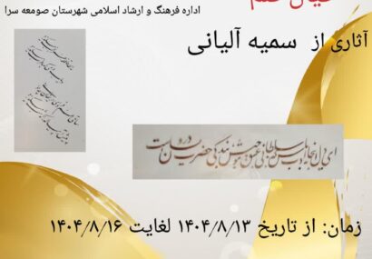 “خیال قلم”؛ نمایش جلوه‌های ناب خوشنویسی