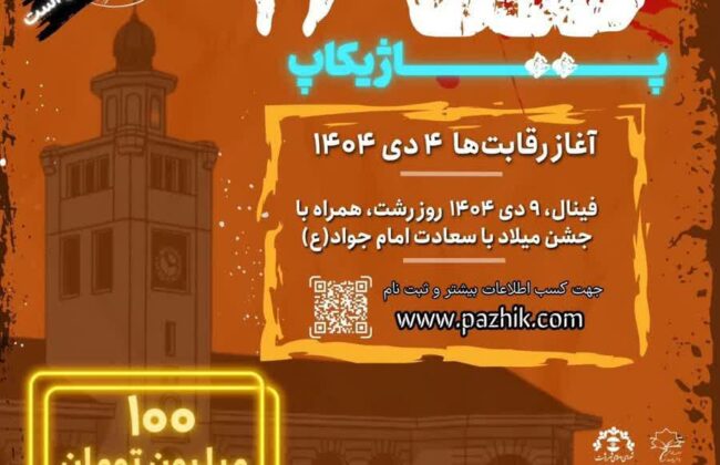 برگزاری اولین رویداد بزرگ بازیهای رایانهای ps5 در رشت با جوایز ۱۰۰ میلیون تومانی