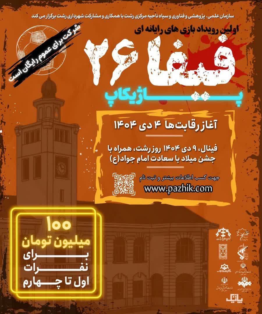 برگزاری اولین رویداد بزرگ بازیهای رایانهای ps5 در رشت با جوایز ۱۰۰ میلیون تومانی