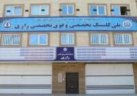 پلی‌کلینیک تخصصی و فوق‌تخصصی رازی با پذیرش بیش از ۵۹ هزار بیمار در ۹ ماه، پیشتاز ارائه‌ی خدمات