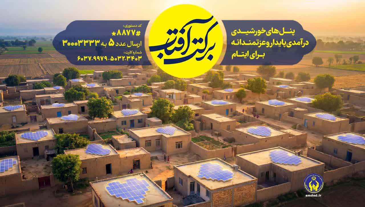 اجرای طرح سراسری برکت آفتاب در استان گیلان