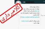 پیام‌های جعلی واریز سود سهام عدالت، تله جدید کلاهبرداران اینترنتی