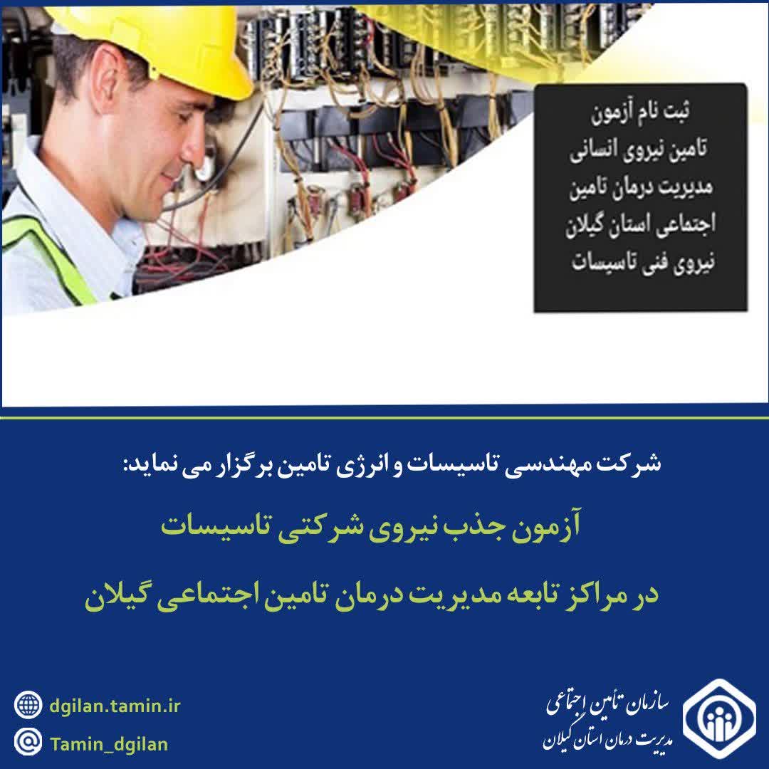 آزمون جذب نیروی شرکتی تاسیسات در مراکز تابعه مدیریت درمان تامین اجتماعی گیلان