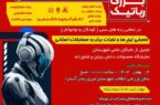 نخستین رویداد علمی رباتیک در آستارا با نمایش ۲۴۰ طرح برگزار شد