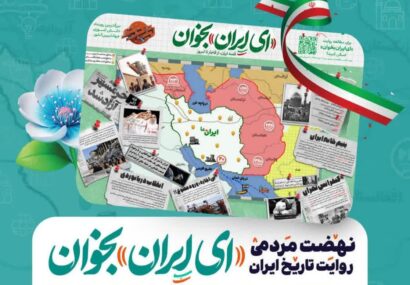 برگزاری سلسله جلسات “ای ایران بخوان” در رشت