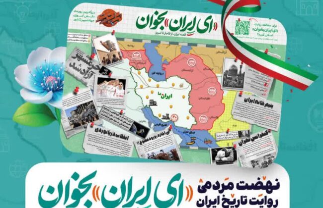 برگزاری سلسله جلسات “ای ایران بخوان” در رشت