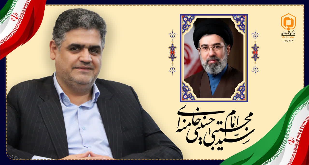 پیام تبریک مدیرکل بنیاد مسکن انقلاب اسلامی استان گیلان به مناسبت انتخاب رهبر معظم انقلاب اسلامی