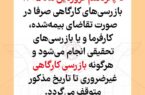 توقف بازرسیهای کارگاهی غیرضروری تا پانزدهم فروردین توقف بازرسیهای کارگاهی غیرضروری تا پانزدهم فروردین