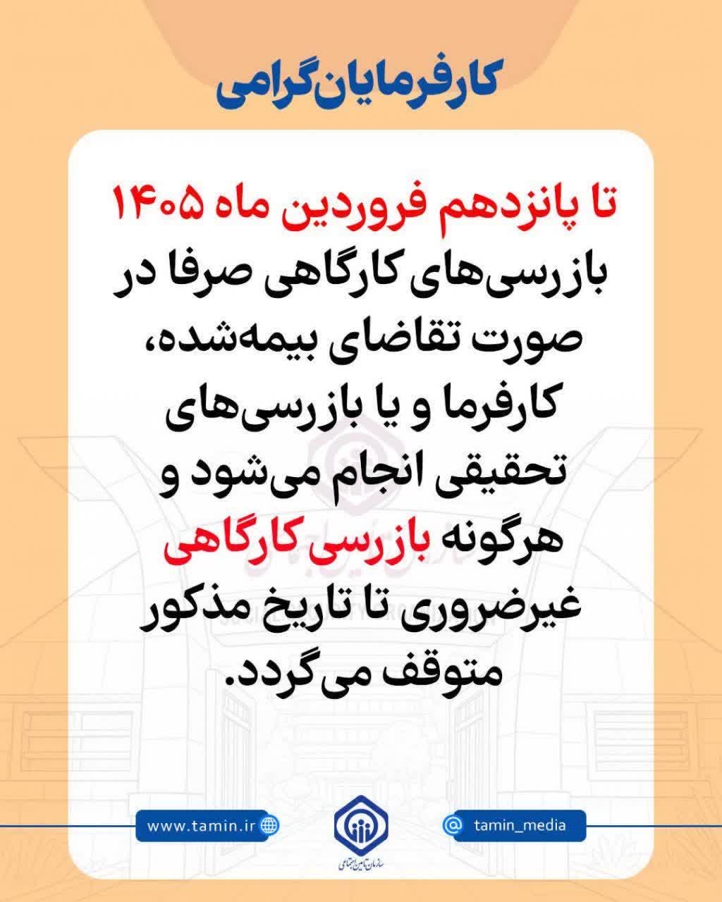 توقف بازرسیهای کارگاهی غیرضروری تا پانزدهم فروردین