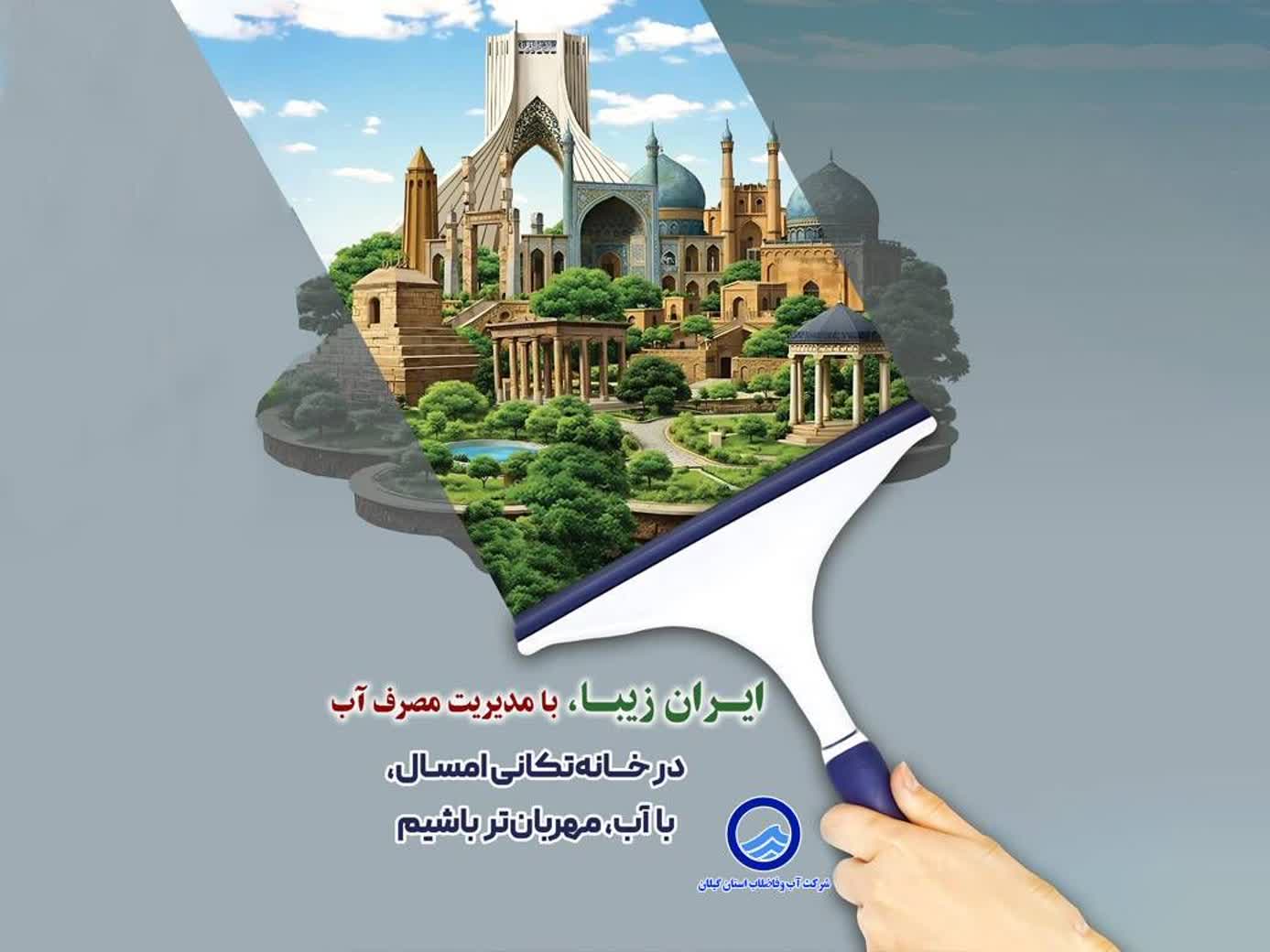 صدور اطلاعیه شرکت آب وفاضلاب استان گیلان در مورد به مدیریت مصرف آب
