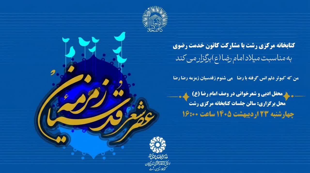«عصر شعر زمزمه قدسیان» در رشت برگزار می شود