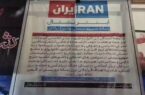 مطالبه عمومی برای ضربه قاطع به زیرساخت‌های اینترنشنال