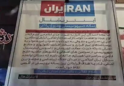 مطالبه عمومی برای ضربه قاطع به زیرساخت‌های اینترنشنال