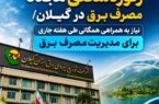 رکوردشکنی مجدد مصرف برق در گیلان/ نیاز به همراهی همگانی طی هفته جاری برای مدیریت مصرف برق