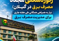 رکوردشکنی مجدد مصرف برق در گیلان/ نیاز به همراهی همگانی طی هفته جاری برای مدیریت مصرف برق