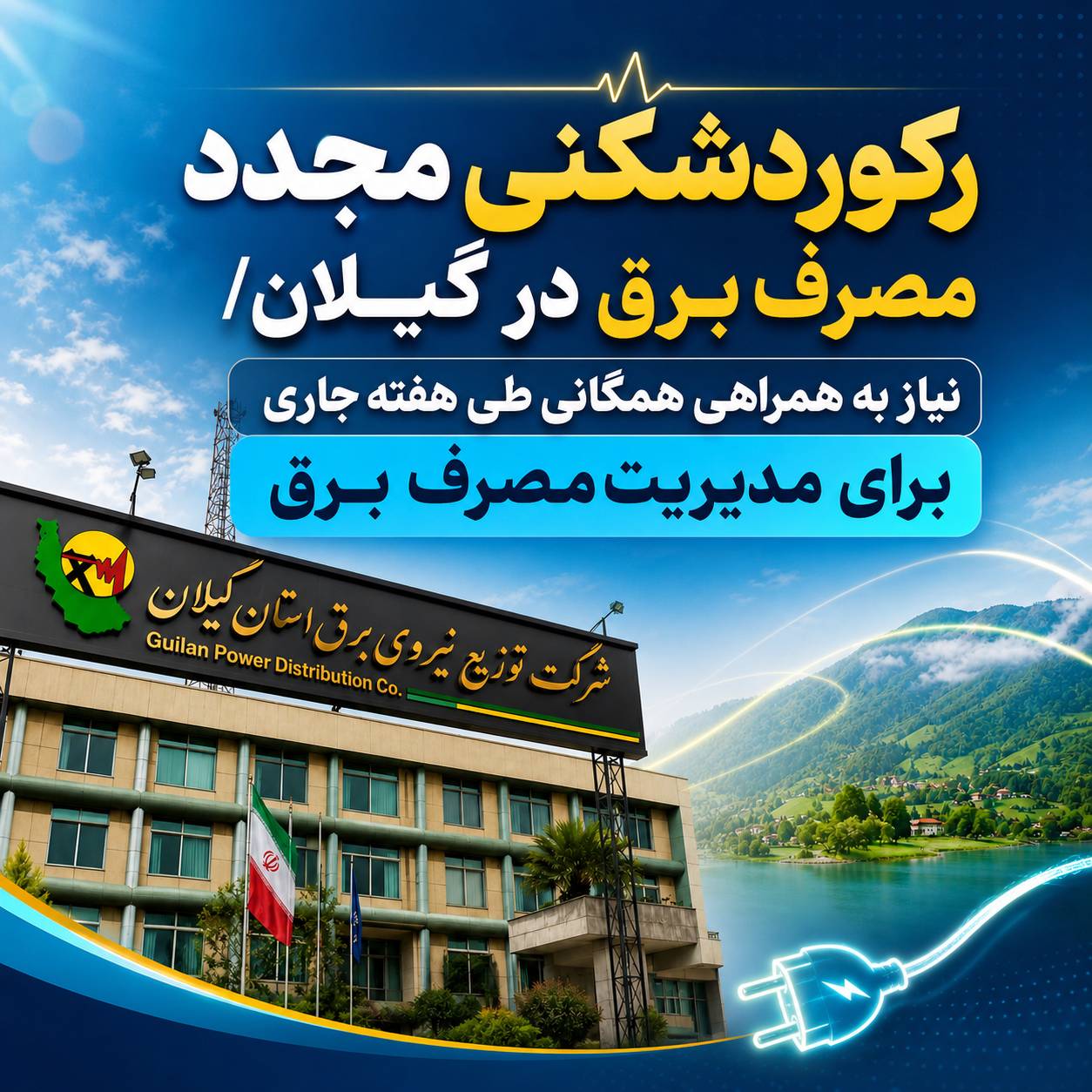 رکوردشکنی مجدد مصرف برق در گیلان/ نیاز به همراهی همگانی طی هفته جاری برای مدیریت مصرف برق