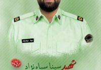 اعلام جزئیات مراسم تشییع و تدفین شهید «سینا سیاه‌نژاد»