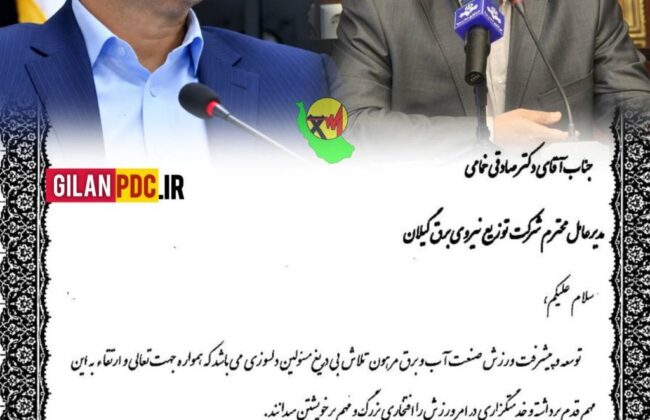 کسب رتبه نخست مسابقات سراسری وزارت نیرو توسط شرکت توزیع نیروی برق استان گیلان و تقدیر معاون وزیر نیرو