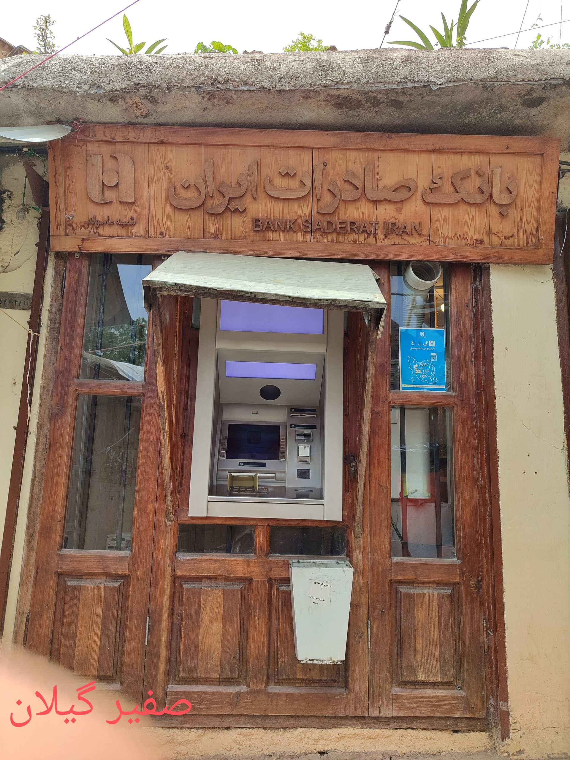کوچکترین بانک صادرات ایران در زیباترین و معروفترین روستای پلکانی ایران