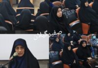 برگزاری نشست آموزشی ویژه کارکنان خانم بهزیستی گیلان با موضوع «زن تراز ایران» و” محوریت نقش زنان در بحران جمعیت “