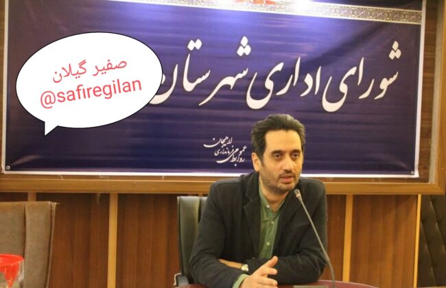 بخشداری احمدسرگوراب به علی جعفرزاده رسید