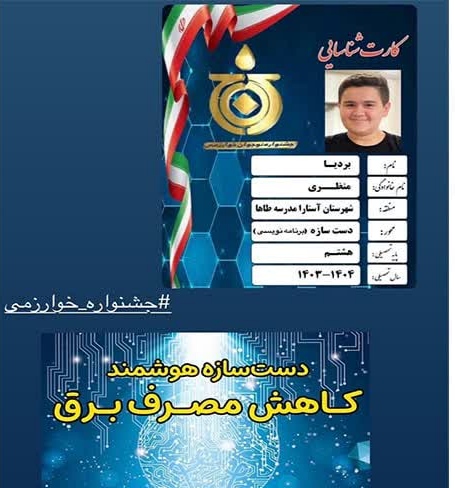 نوجوان آستارایی با دست‌سازه«کاهنده مصرف برق» در جشنواره خوارزمی خوش‌درخشید