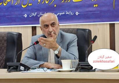 افتتاح ۲۰ پروژه صنعتی با سرمایه‌گذاری ۱۲۱۶ میلیارد تومان در گیلان