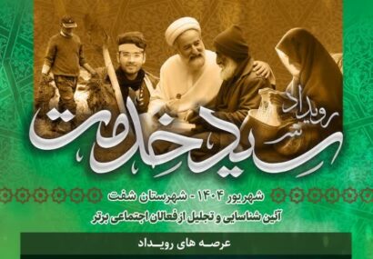 تجلیل از فعالان اجتماعی برتر شفت با برگزاری رویداد «سید خدمت»