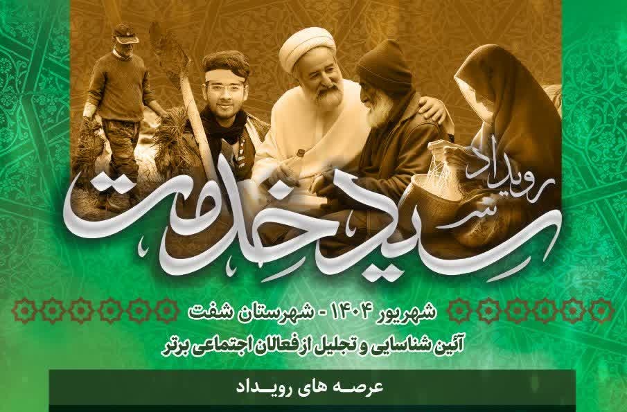 تجلیل از فعالان اجتماعی برتر شفت با برگزاری رویداد «سید خدمت»
