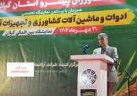 گیلان ۱۰ درصد ارزش اقتصادی محصولات کشاورزی کشور را تأمین میکند گیلان ۱۰ درصد ارزش اقتصادی محصولات کشاورزی کشور را تأمین میکند