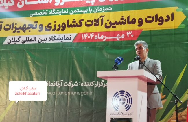 گیلان ۱۰ درصد ارزش اقتصادی محصولات کشاورزی کشور را تأمین می‌کند