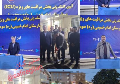 آغاز عملیات ساخت بخش ICU بیمارستان امام خمینی (ره) صومعه سرا آغاز عملیات ساخت بخش ICU بیمارستان امام خمینی (ره) صومعه سرا