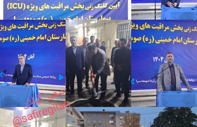 آغاز عملیات ساخت بخش ICU بیمارستان امام خمینی (ره) صومعه سرا