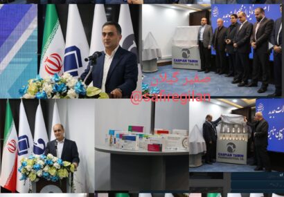 رونمایی از ۱۵ محصول جدید شرکت داروسازی کاسپین تأمین در رشت