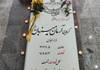 لحظاتی از حضور بازرس کل استان گیلان بر مزار شهید مدافع امنیت آرمان میزبان بوئینی