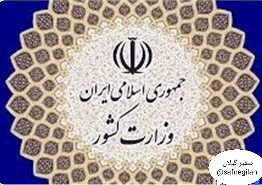 اطلاعیه وزارت کشور در پی تجاوز امریکا و رژیم صهیونیستی به ایران اسلامی