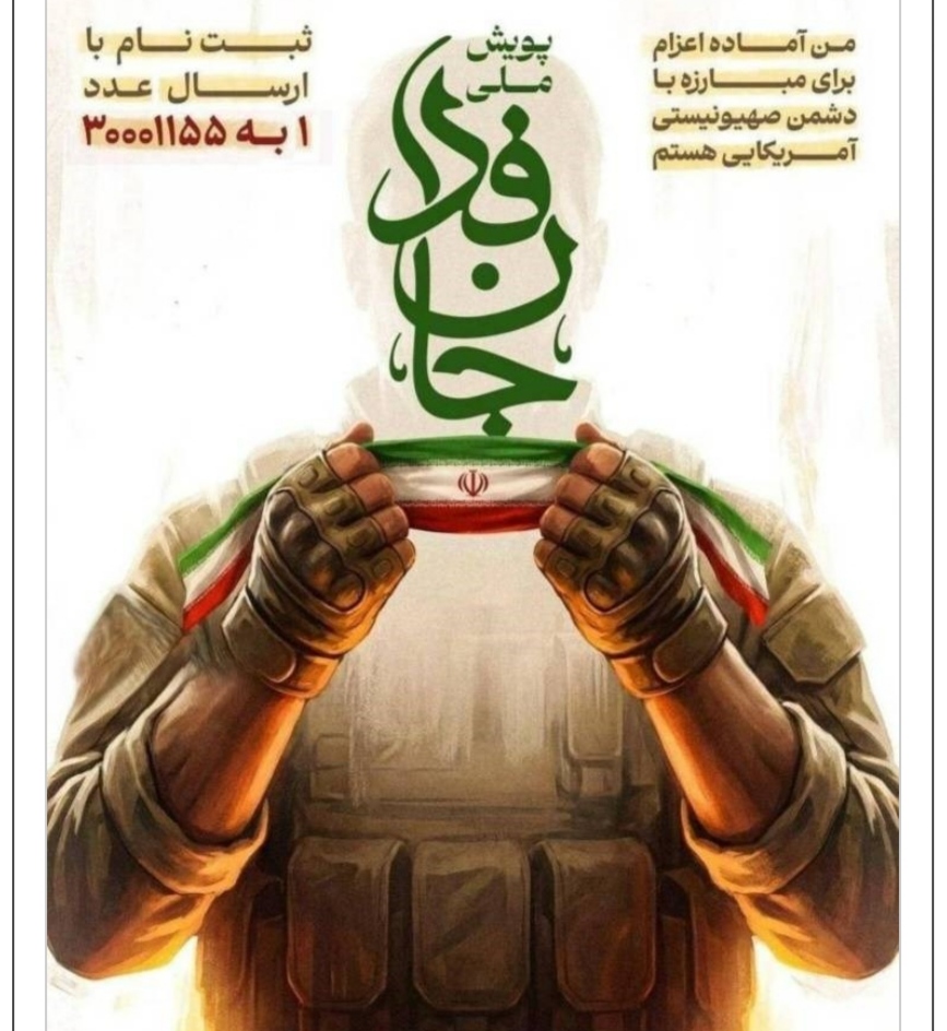 کارکنان سازمان منطقه آزاد انزلی به پویش ملی جان فدا پیوستند