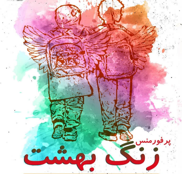 نمایش «زنگ بهشت» در رشت و لاهیجان به صدا درآمد