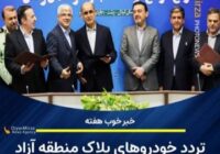 تردد خودروهای پلاک منطقه آزاد انزلی در ۵ استان؛ از زنجان تا اردبیل تردد خودروهای پلاک منطقه آزاد انزلی در ۵ استان؛ از زنجان تا اردبیل