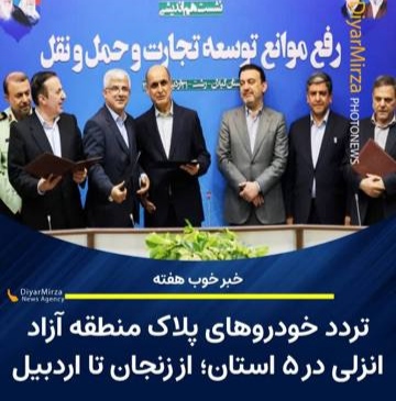 تردد خودروهای پلاک منطقه آزاد انزلی در ۵ استان؛ از زنجان تا اردبیل
