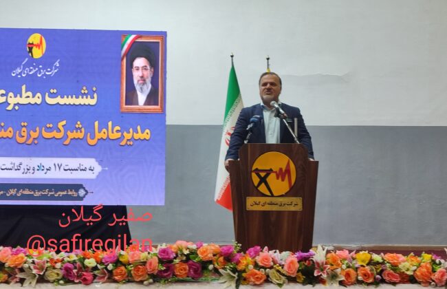 افزایش ۱۸۴ قرارداد اجرایی در برق گیلان/چالش فرسودگی شبکه و ضرورت مدیریت مصرف