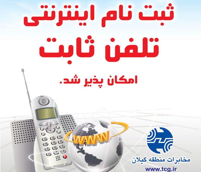 ثبت نام اینترنتی تلفن ثابت از طریق پرتال مخابرات گیلان امکانپذیر شد