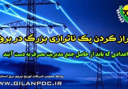 تراز کردن یک ناترازی بزرگ در برق