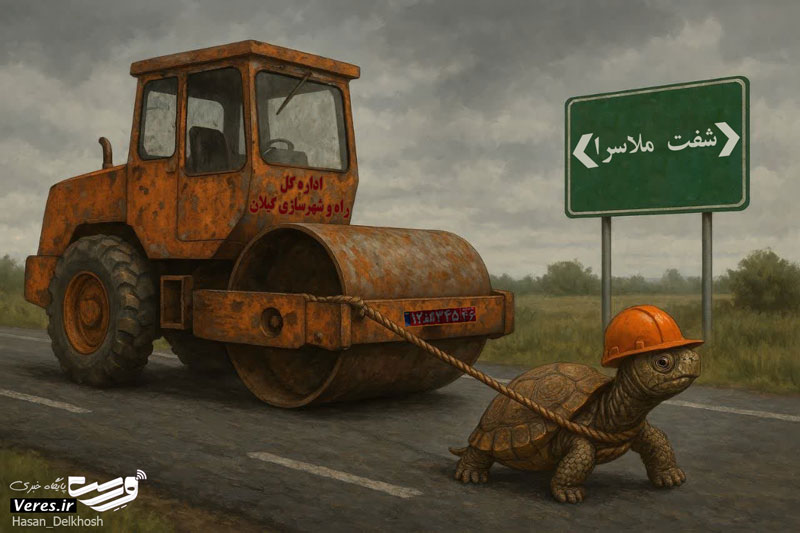 جاده ملاسرا-شفت-زنجان؛ طرحی  ملی با  پیشرفت لاکپشتی