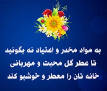 “یاریگران زندگی – مشارکت اجتماعی – پیشگیری از اعتیاد”