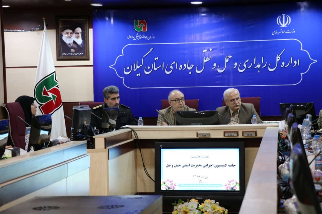 برگزاری شصت و هشتمین جلسه کمیسیون اجرایی مدیریت ایمنی حمل و نقل استان گیلان