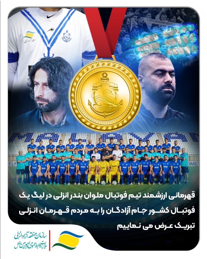 پیام تبریک صعود مجدد ملوان بندرانزلی به لیگ برتر فوتبال/ملوان الگوی عرصه های ورزشی گیلان