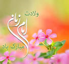 تبریک تولد امام زمان ۹۹ + شعر و متن