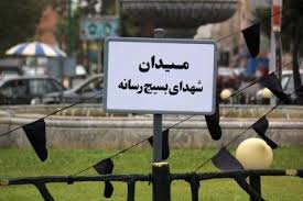 تابلوی شهدای رسانه گیلان در میدان بسیج رسانه رونمایی شد