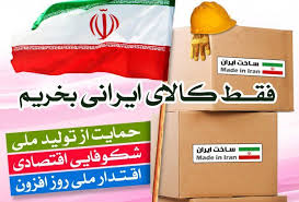 مسابقه پیامکی «حمایت از کالای ایرانی»برگزار می کند